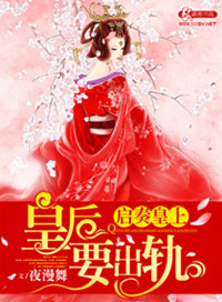 《启奏皇上皇后要出轨》封面