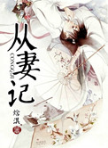 《从妻记》封面