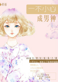 一不小心成男神（娱乐圈）txt电子书下载