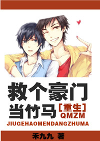 《救个豪门当竹马[重生]》封面