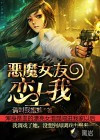 《恶魔女友恋上我》封面
