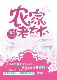 农家老太太封面