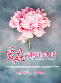 《爱在天摇地动时》封面