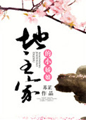 《地主家的小娇娘》封面