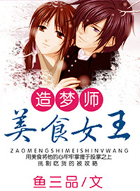 《造梦师美食女王》封面