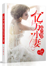 萧少盛宠亿万小妻封面