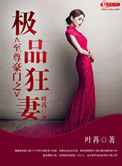 至尊豪门之极品狂妻封面