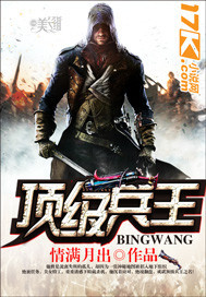 《顶级兵王》封面