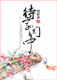 《待字闺中》封面