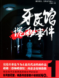 《牙医馆诡秘事件（出书版）》封面