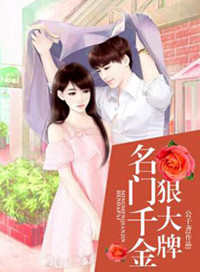《名门千金狠大牌》封面