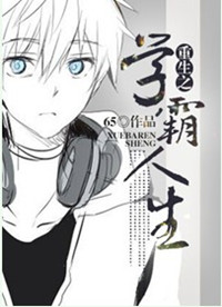 《重生之学霸人生》封面