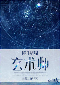 《重生星际之玄术师》封面