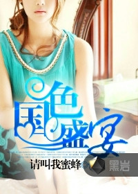 《国色盛宴》封面