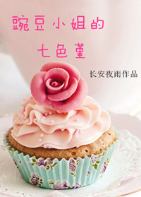《豌豆小姐的七色堇》封面