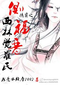 《清穿之侧福晋西林觉罗氏》封面