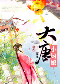 《大唐小厨娘》封面