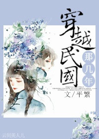 《穿越民国那几年》封面