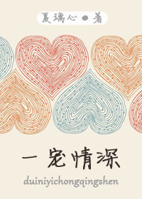 《一宠情深》封面