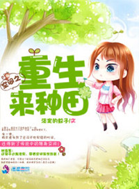 《空间之重生来种田》封面