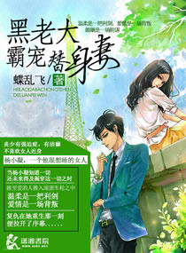 《黑老大霸宠替身妻》封面