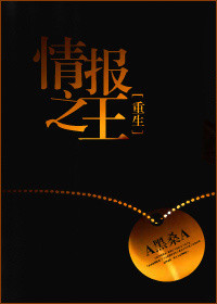 《重生情报之王》封面