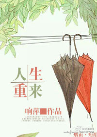 人生重来封面