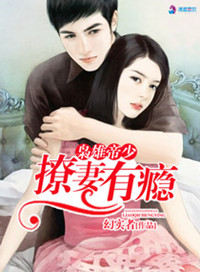 《枭雄帝少撩妻有瘾》封面