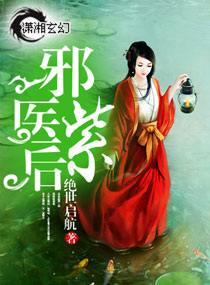 《邪医紫后》封面