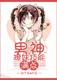 《男神撩妹技能满点》封面