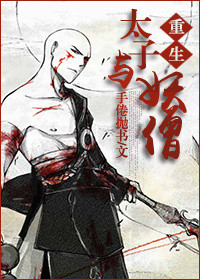 《太子与妖僧[重生]》封面