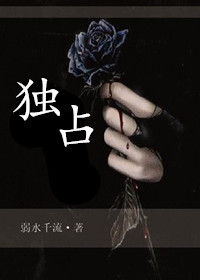 《独占》封面