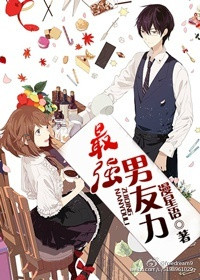 《最强男友力》封面