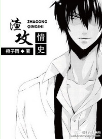 《渣攻情史》封面