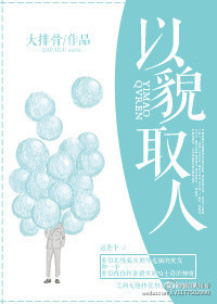 《以貌取人》封面