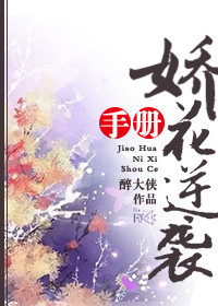 《娇花逆袭手册》封面