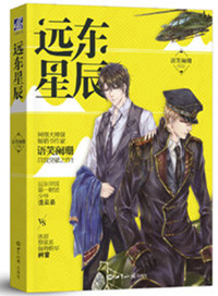 远东星辰（出书版）txt电子书下载
