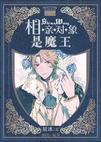 相亲对象是魔王封面
