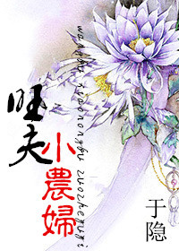 《旺夫小农妇》封面