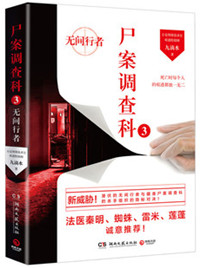 尸案调查科3：无间行者txt电子书下载