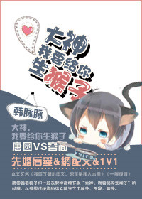 《大神，我要给你生猴子》封面