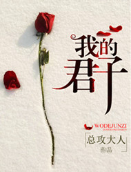 《我的君子》封面