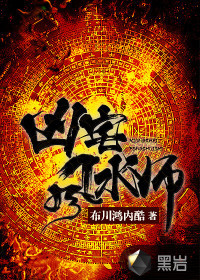 《凶宅风水师》封面