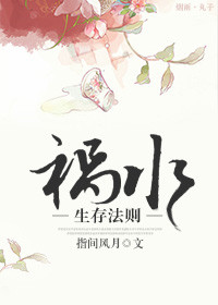 《祸水生存法则》封面