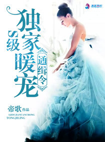 《S级独家暖宠通缉令》封面