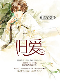 《旧爱[重生]》封面