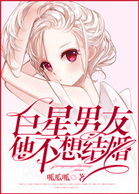 《巨星男友他不想结婚》封面