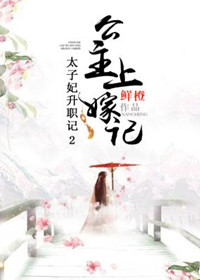 《太子妃升职记2：公主上嫁记》封面