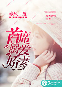 《春风一度：首席溺爱娇妻》封面