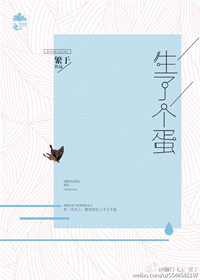 《生了个蛋》封面